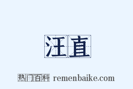 汪直是什么意思的图片